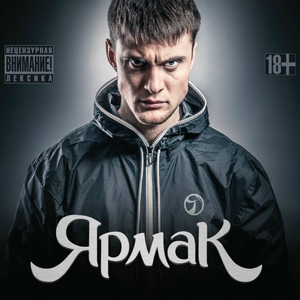 YarmaK — Нормальным пацаном